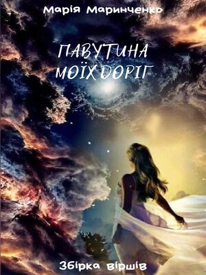 cover image of Павутина моїх доріг